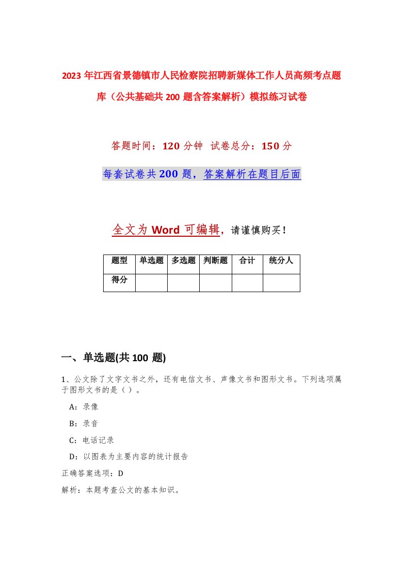 2023年江西省景德镇市人民检察院招聘新媒体工作人员高频考点题库公共基础共200题含答案解析模拟练习试卷