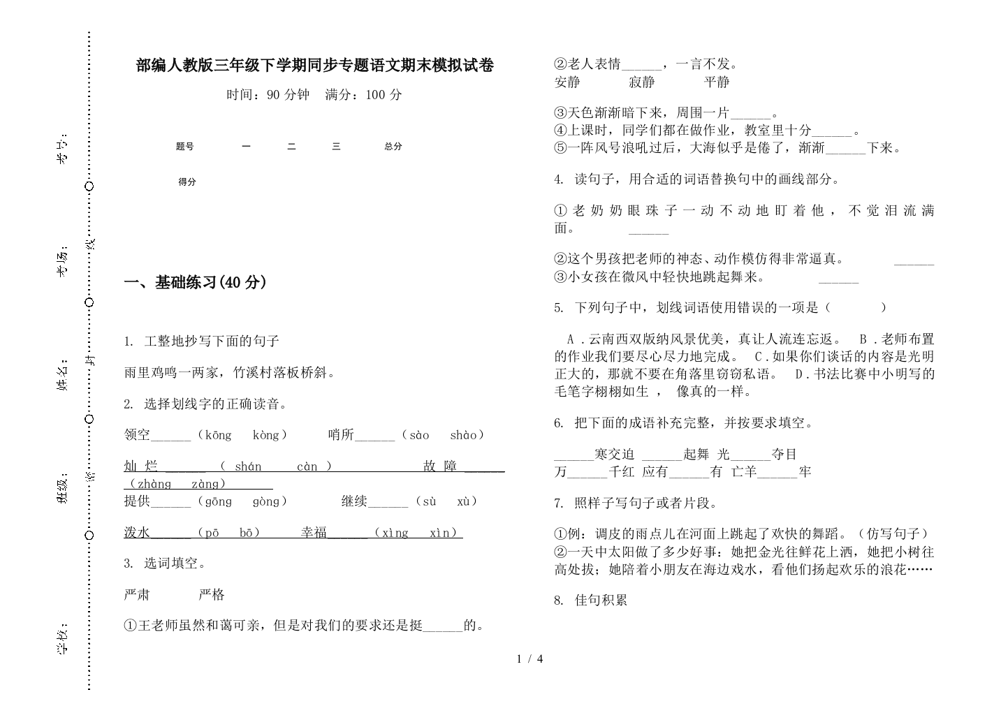 部编人教版三年级下学期同步专题语文期末模拟试卷