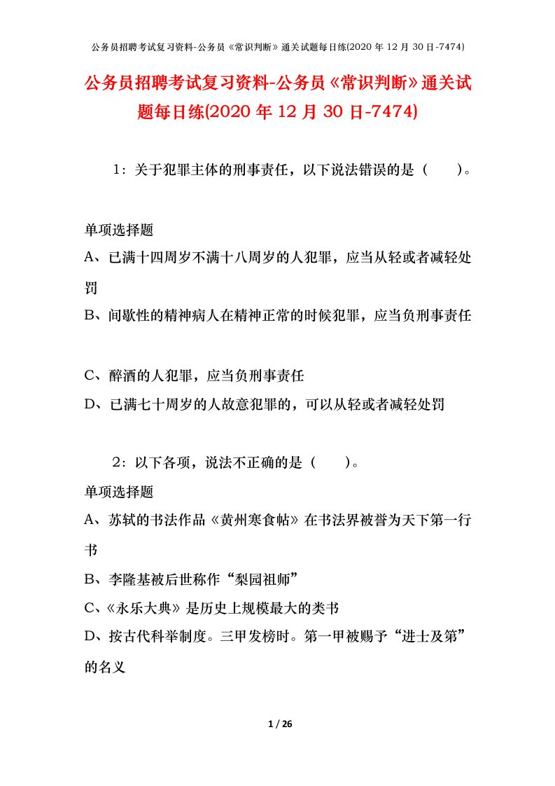 公务员招聘考试复习资料-公务员常识判断通关试题每日练2020年12月30日-7474