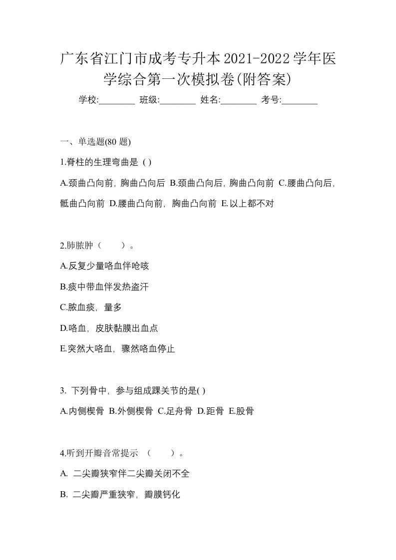 广东省江门市成考专升本2021-2022学年医学综合第一次模拟卷附答案