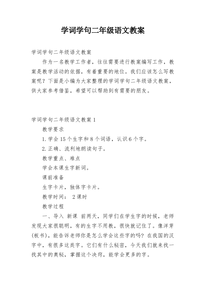 学词学句二年级语文教案