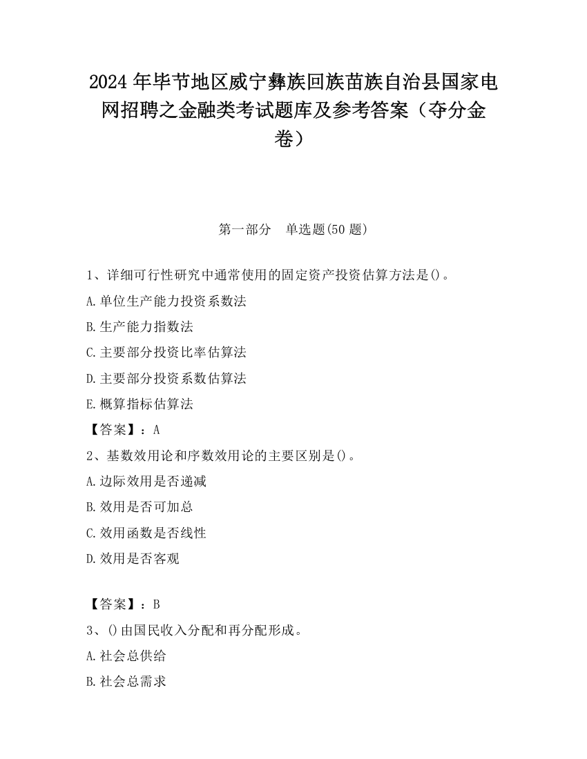 2024年毕节地区威宁彝族回族苗族自治县国家电网招聘之金融类考试题库及参考答案（夺分金卷）