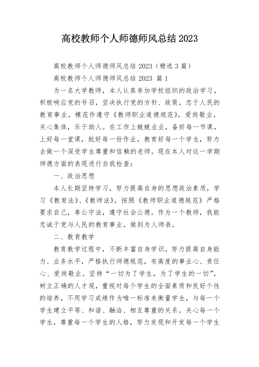 高校教师个人师德师风总结2023_2