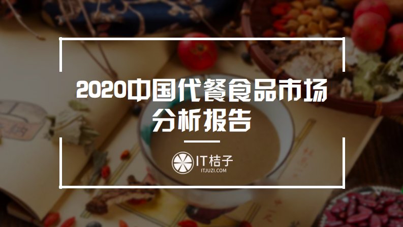 IT桔子-2020年中国代餐食品市场分析报告-20200929