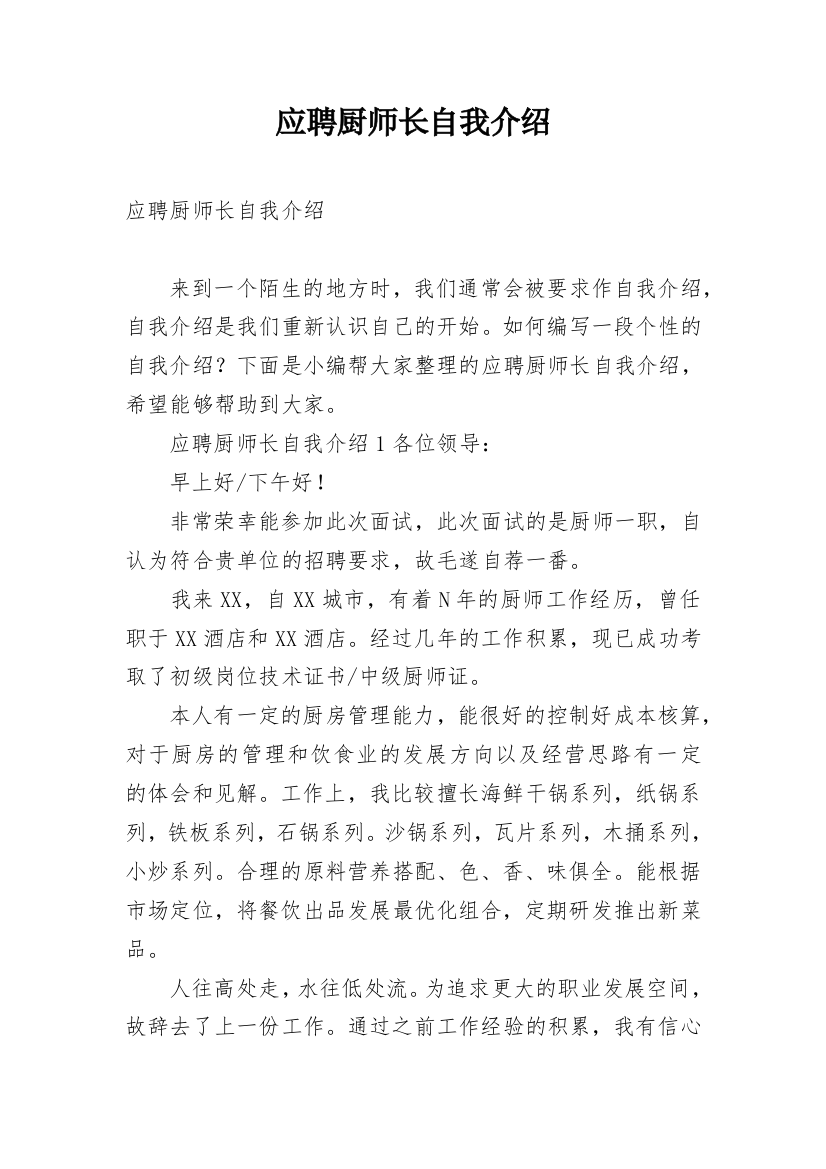 应聘厨师长自我介绍