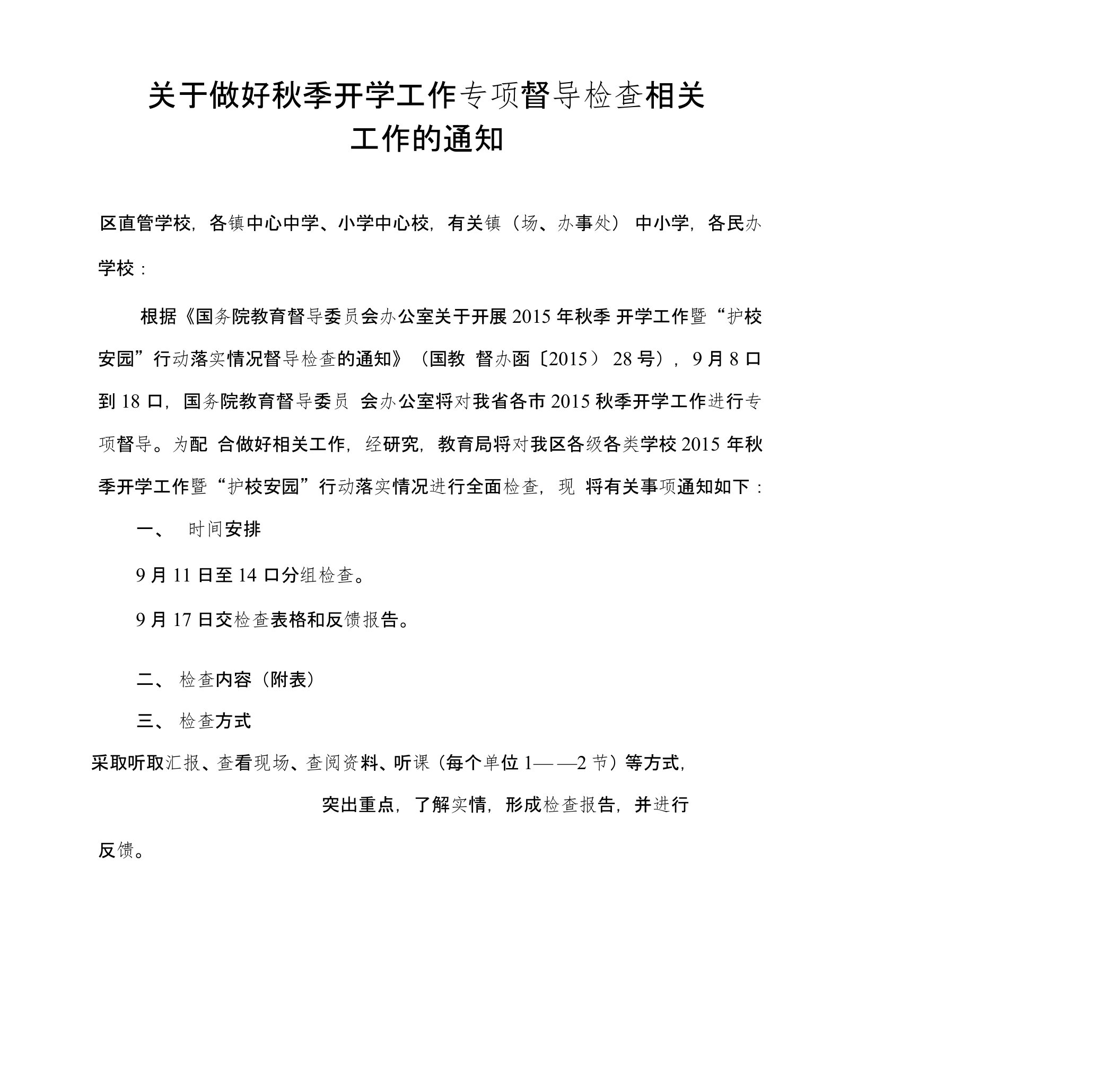 关于做好秋季开学工作专项督导检查相关工作的通知(1)