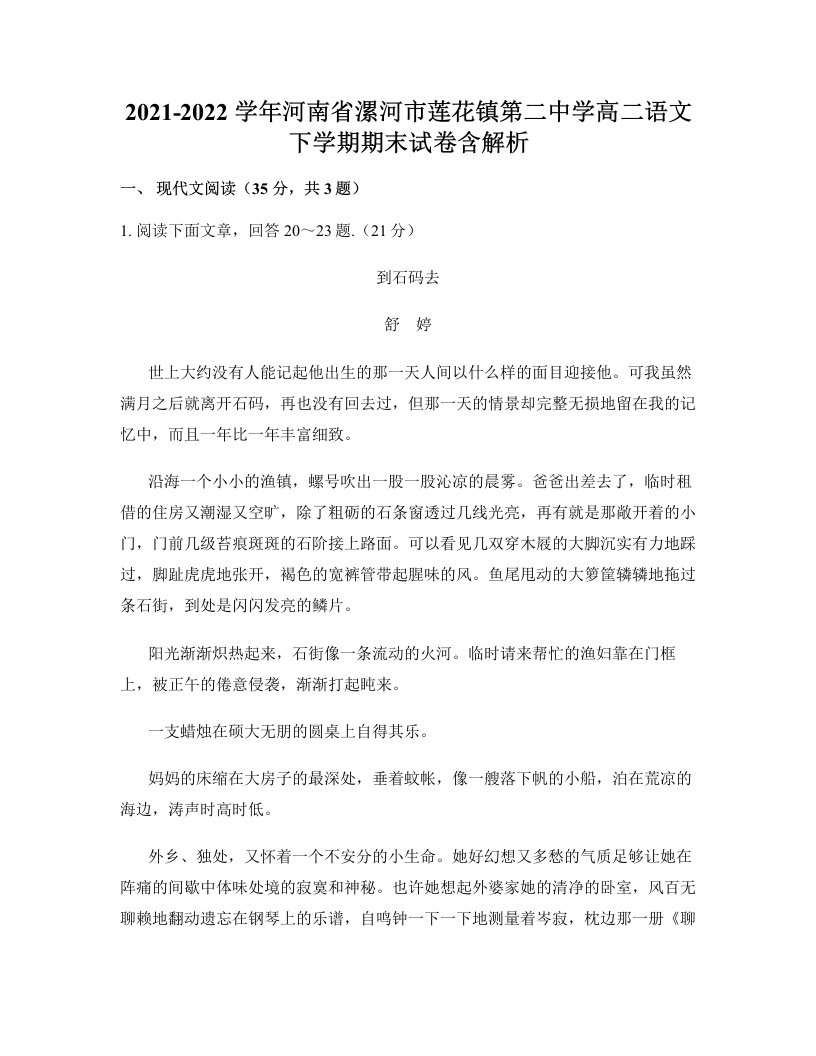 2021-2022学年河南省漯河市莲花镇第二中学高二语文下学期期末试卷含解析