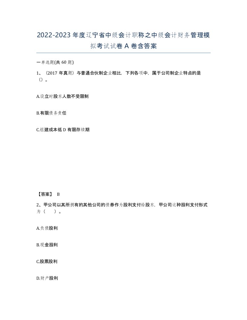 2022-2023年度辽宁省中级会计职称之中级会计财务管理模拟考试试卷A卷含答案