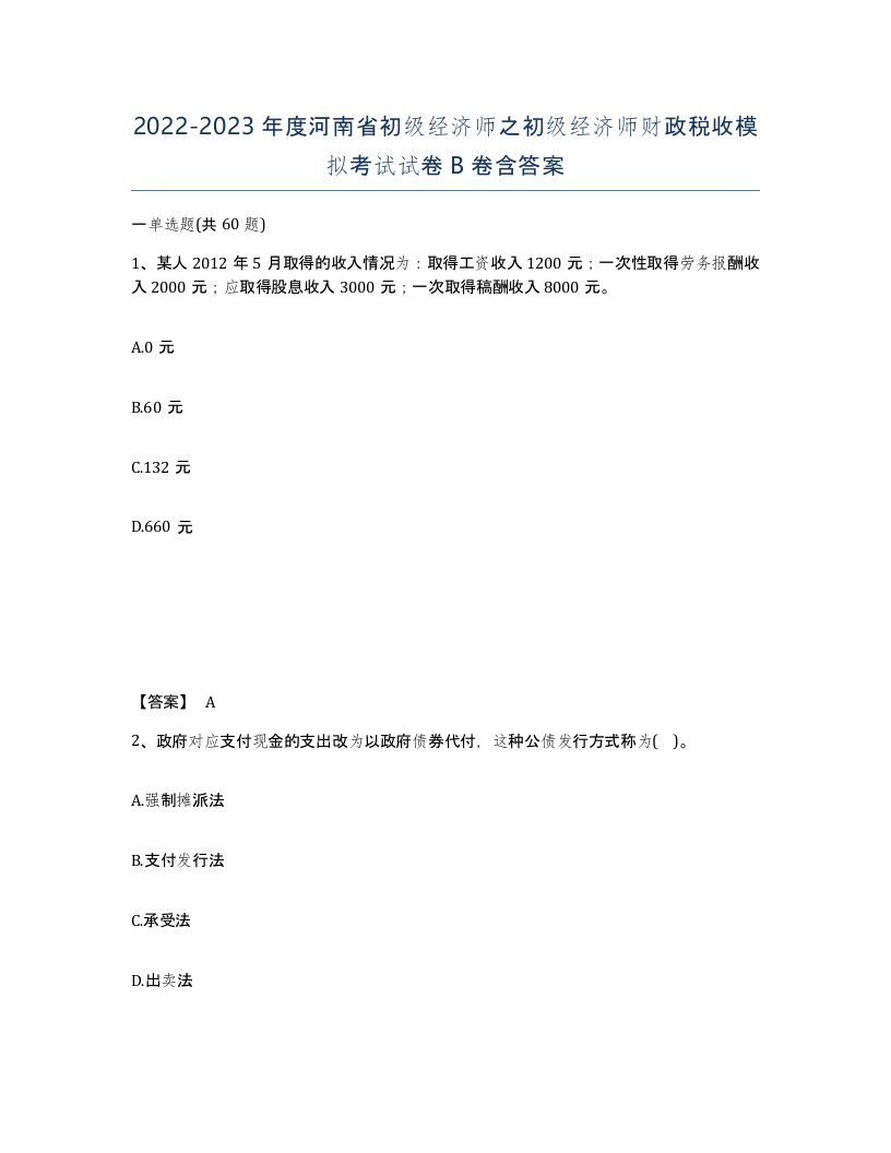 2022-2023年度河南省初级经济师之初级经济师财政税收模拟考试试卷B卷含答案