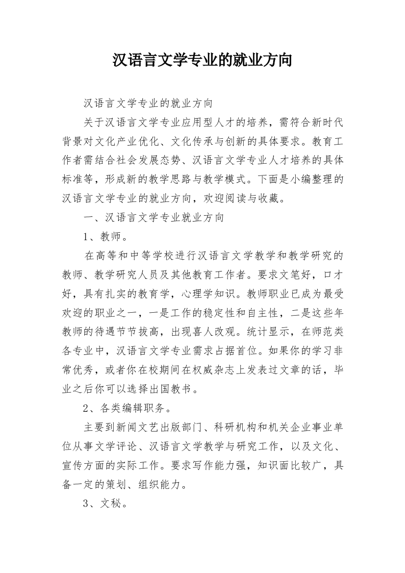 汉语言文学专业的就业方向