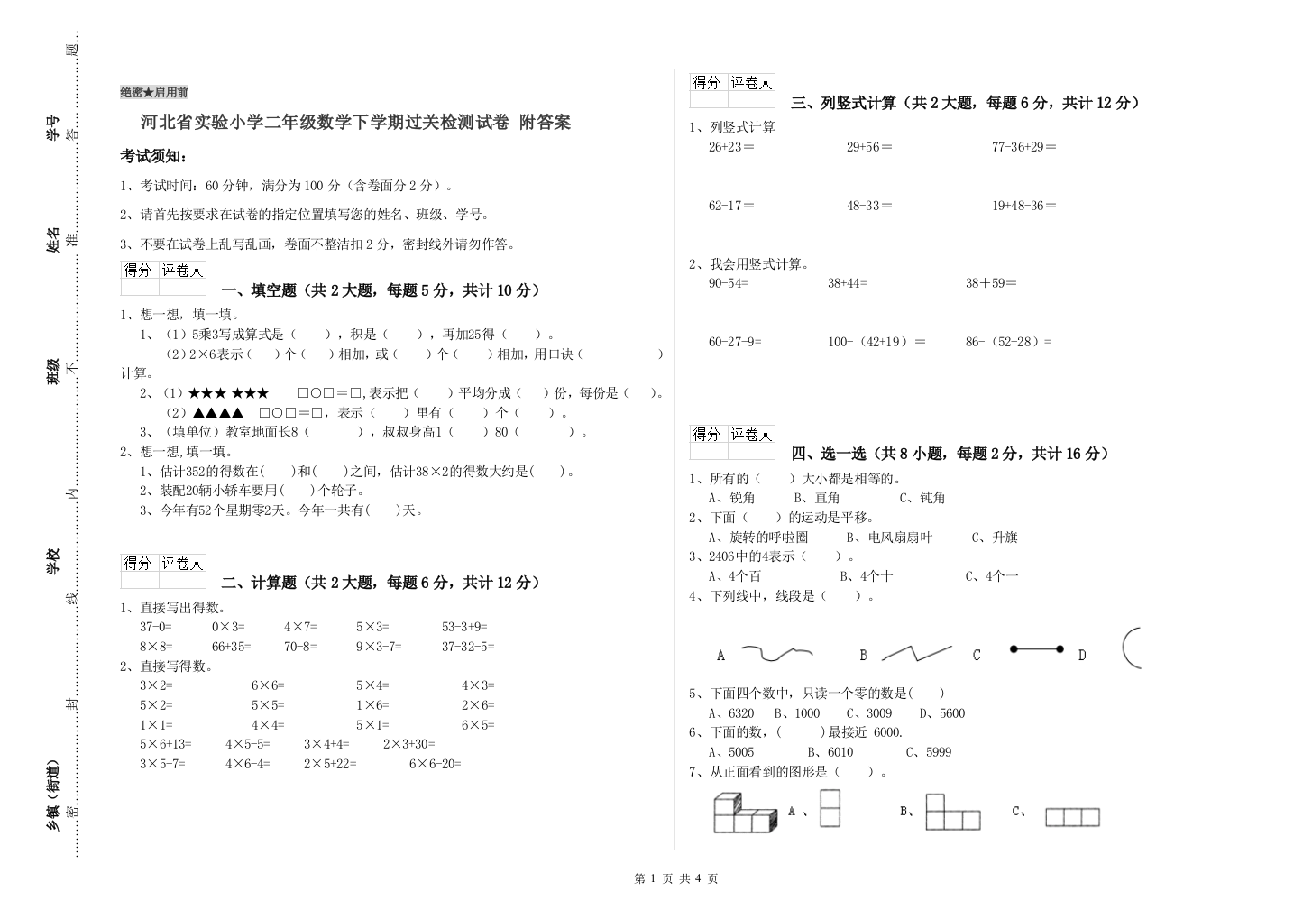 河北省实验小学二年级数学下学期过关检测试卷-附答案