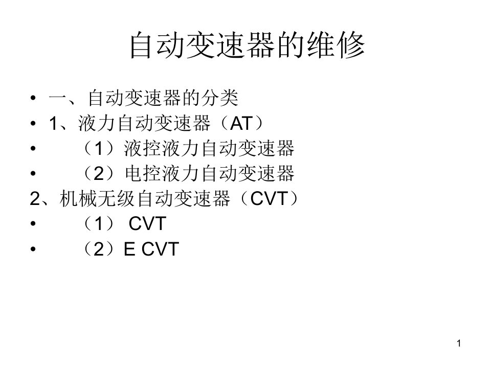 自动变速器的维修