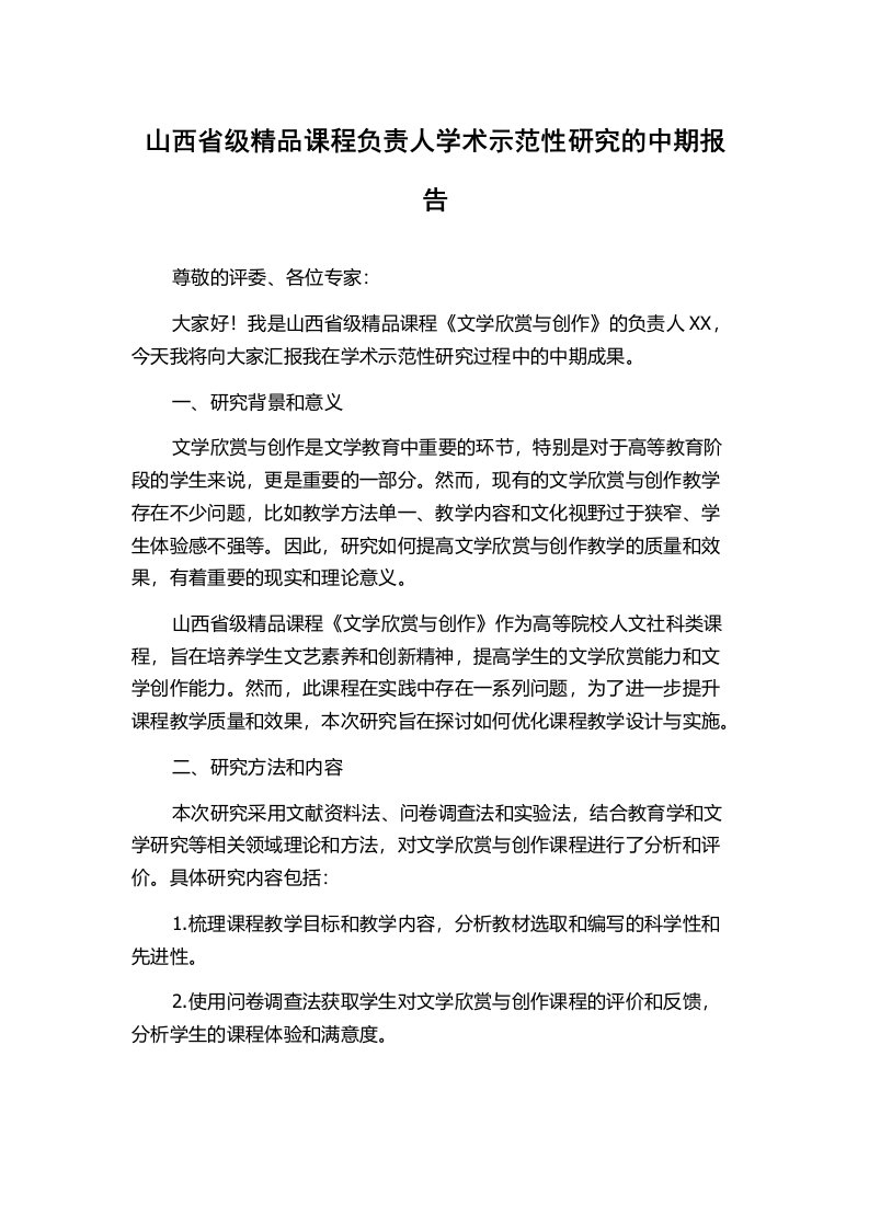 山西省级精品课程负责人学术示范性研究的中期报告