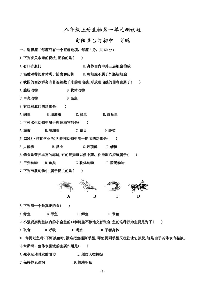 八年级上册生物第一单元测试题肖鹏