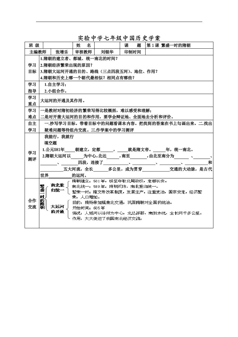 人教版历史七下《繁荣一时的隋朝》1