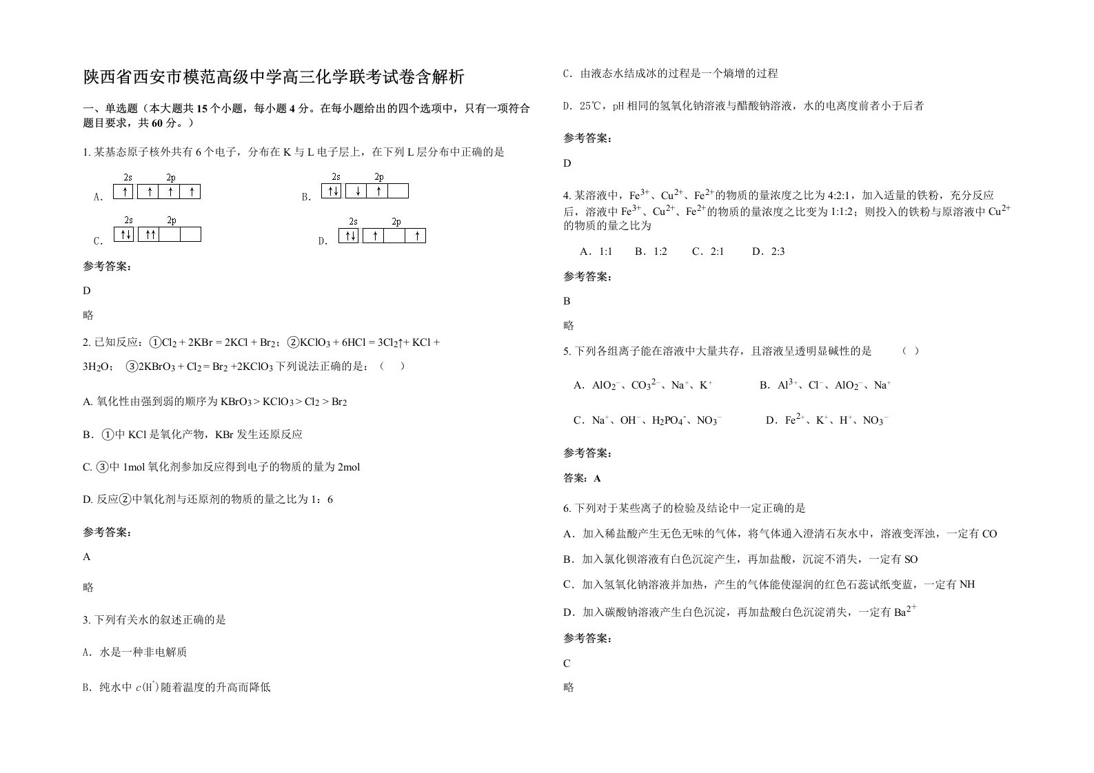 陕西省西安市模范高级中学高三化学联考试卷含解析