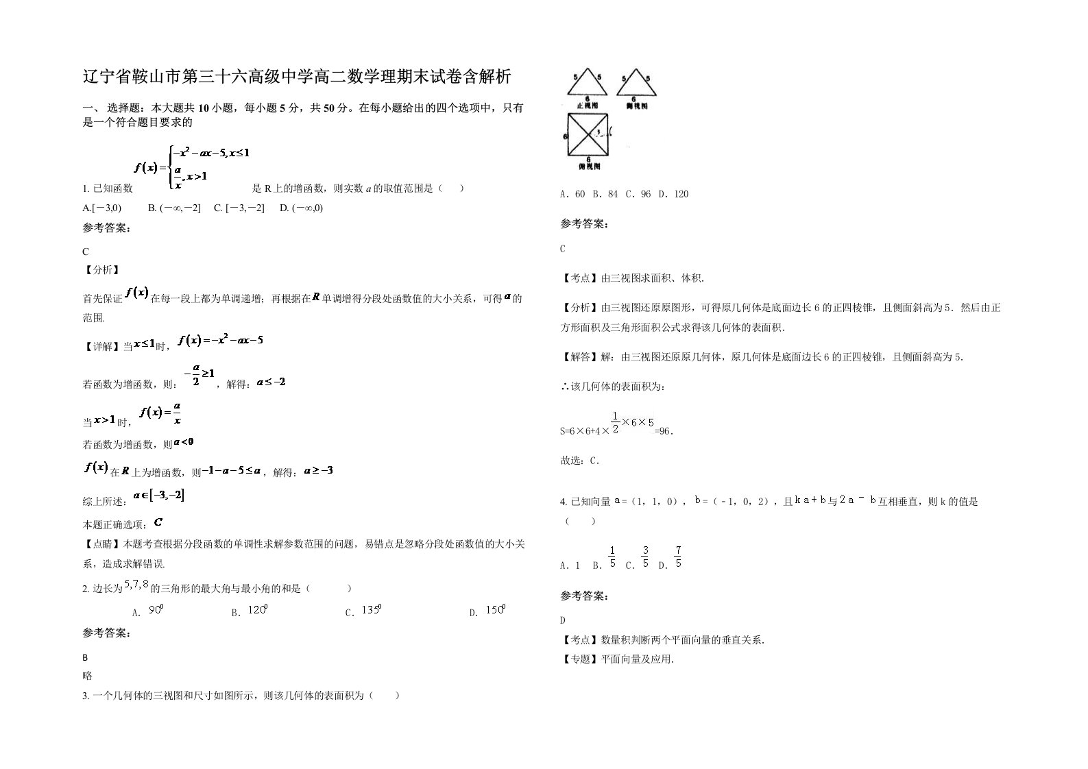 辽宁省鞍山市第三十六高级中学高二数学理期末试卷含解析