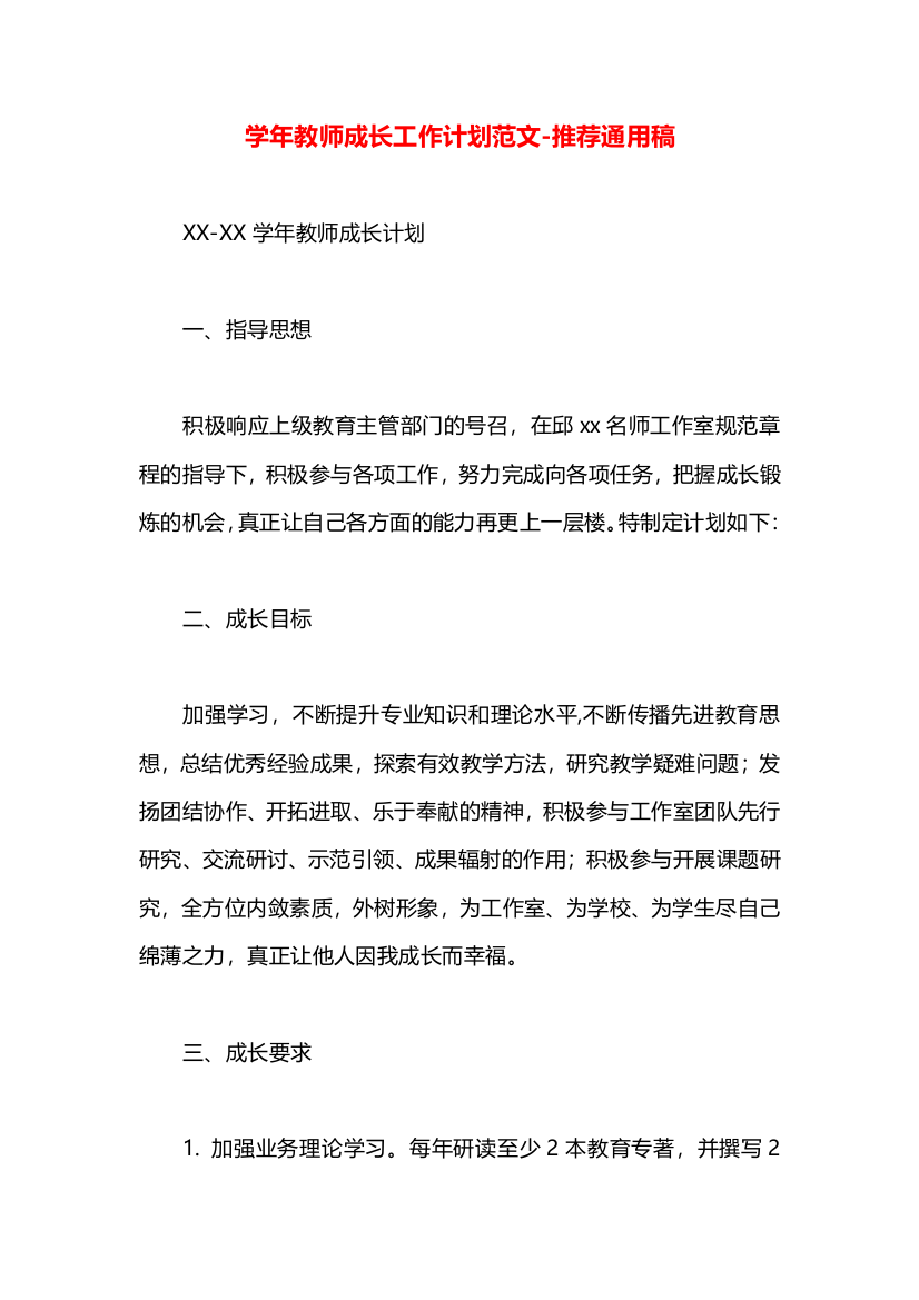 学年教师成长工作计划范文