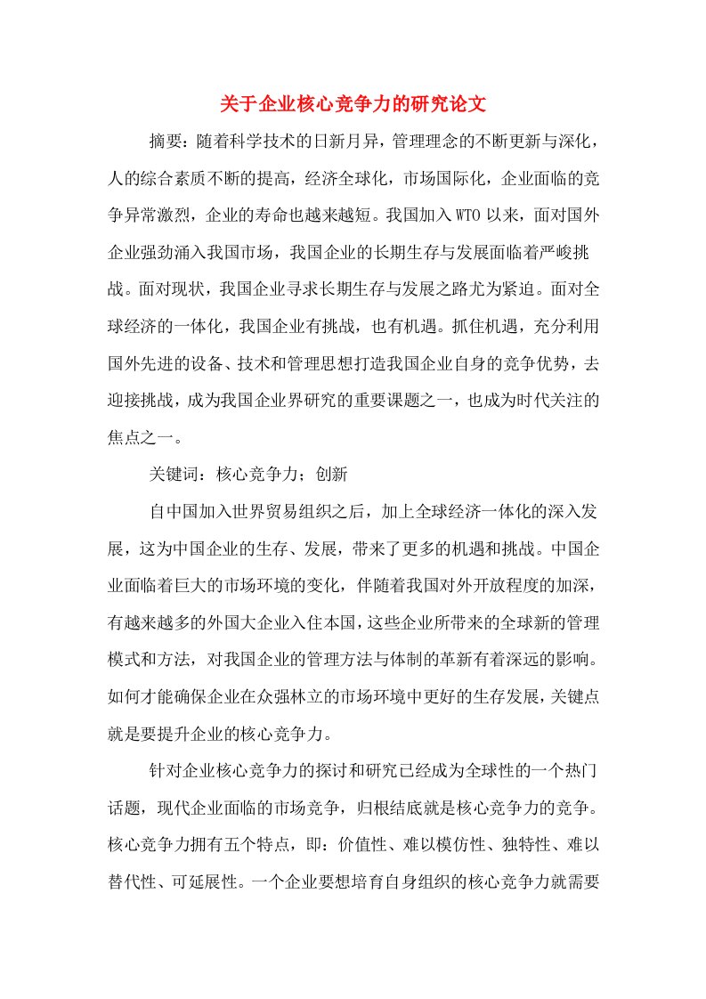 关于企业核心竞争力的研究论文