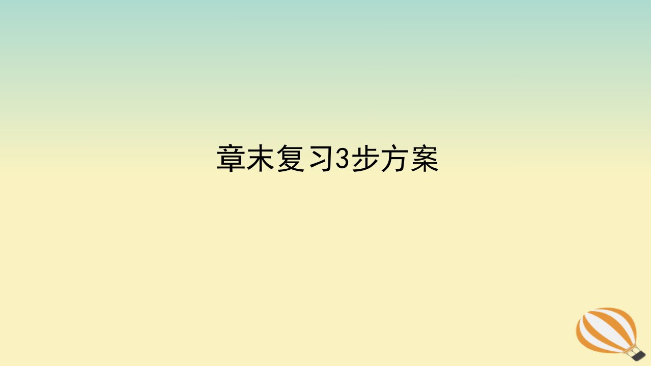 2022_2023学年新教材高中地理章末复习3步方案第一章宇宙中的地球课件新人教版必修第一册