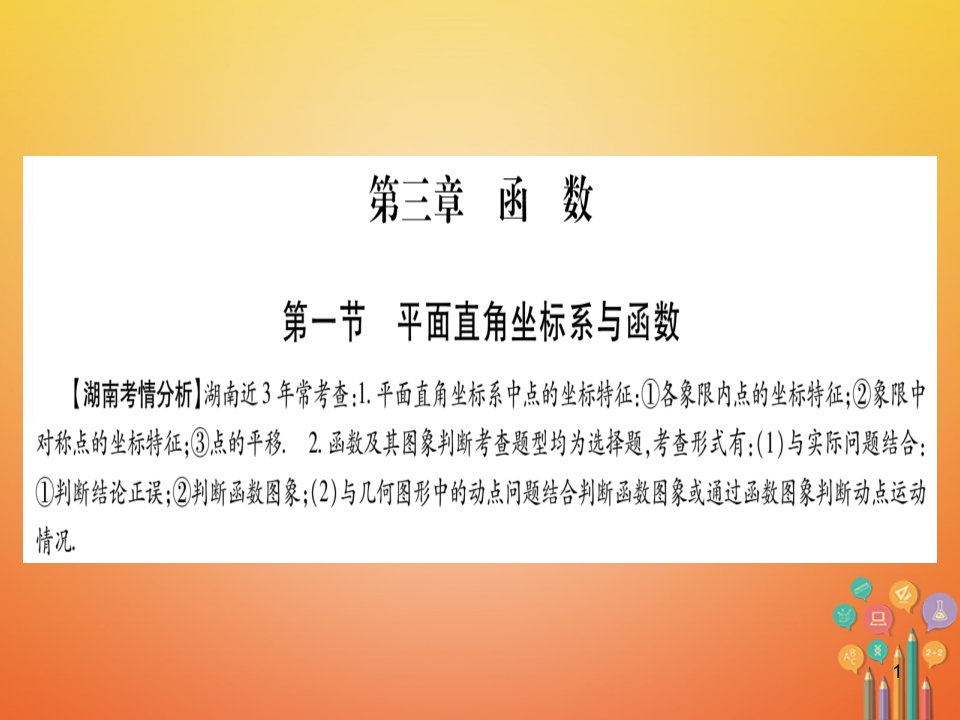 湖南省中考数学复习第1轮考点系统复习第3章函数第1节平面直角坐标系与函数ppt课件