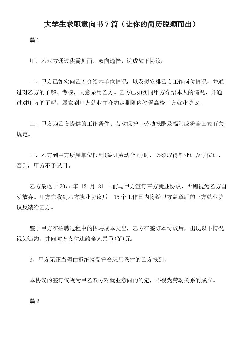 大学生求职意向书7篇（让你的简历脱颖而出）