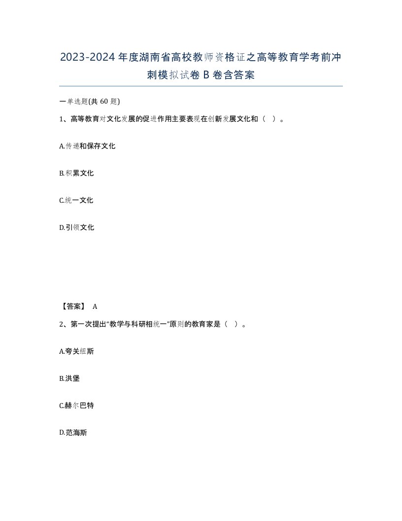 2023-2024年度湖南省高校教师资格证之高等教育学考前冲刺模拟试卷B卷含答案