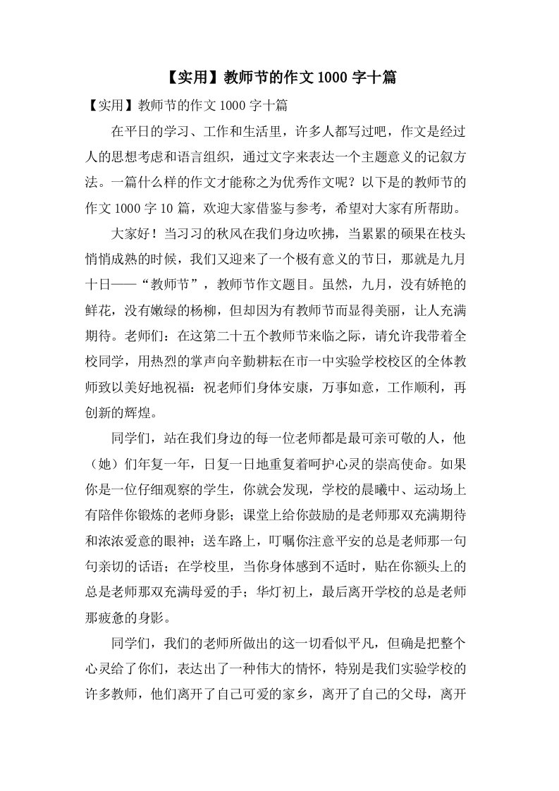 教师节的作文1000字十篇