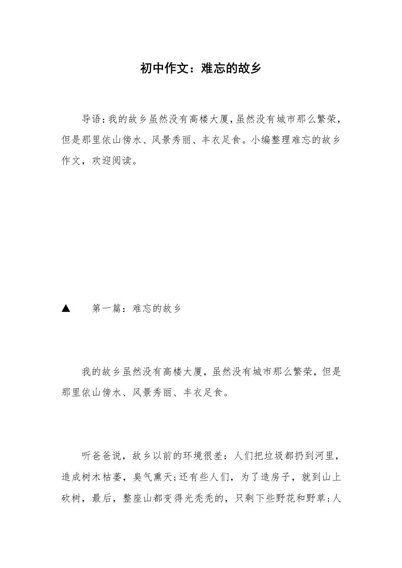 初中作文：难忘的故乡