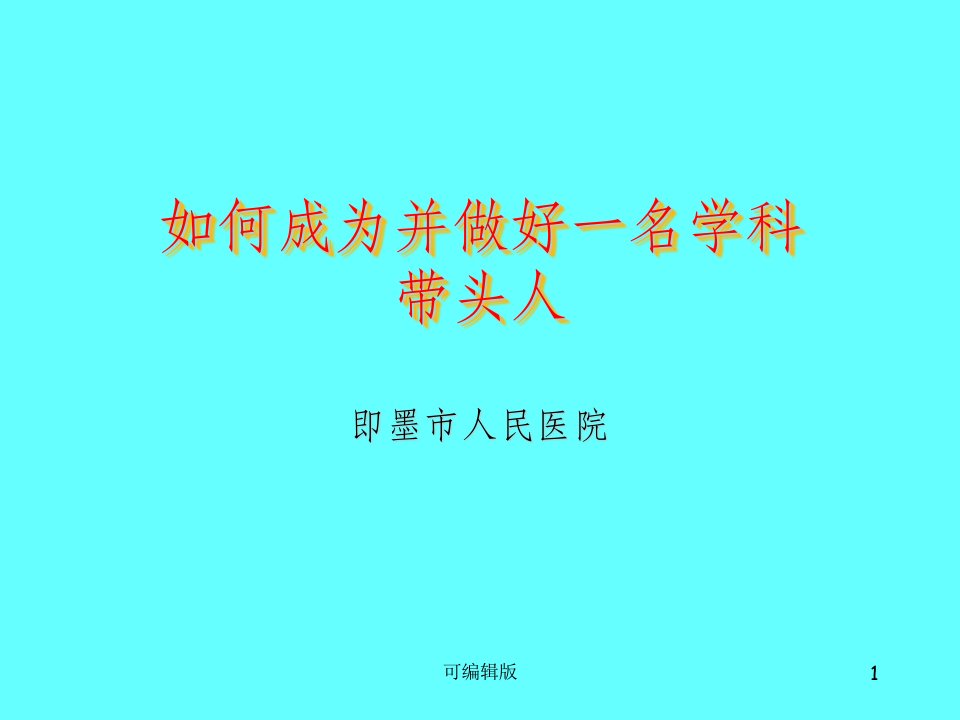 怎样才能成为一名学科带头人