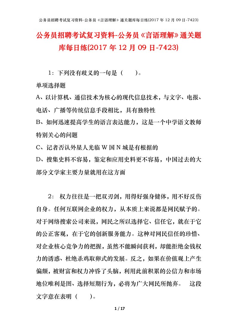 公务员招聘考试复习资料-公务员言语理解通关题库每日练2017年12月09日-7423