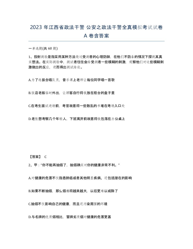 2023年江西省政法干警公安之政法干警全真模拟考试试卷A卷含答案