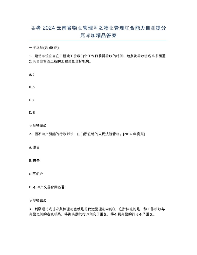 备考2024云南省物业管理师之物业管理综合能力自测提分题库加答案