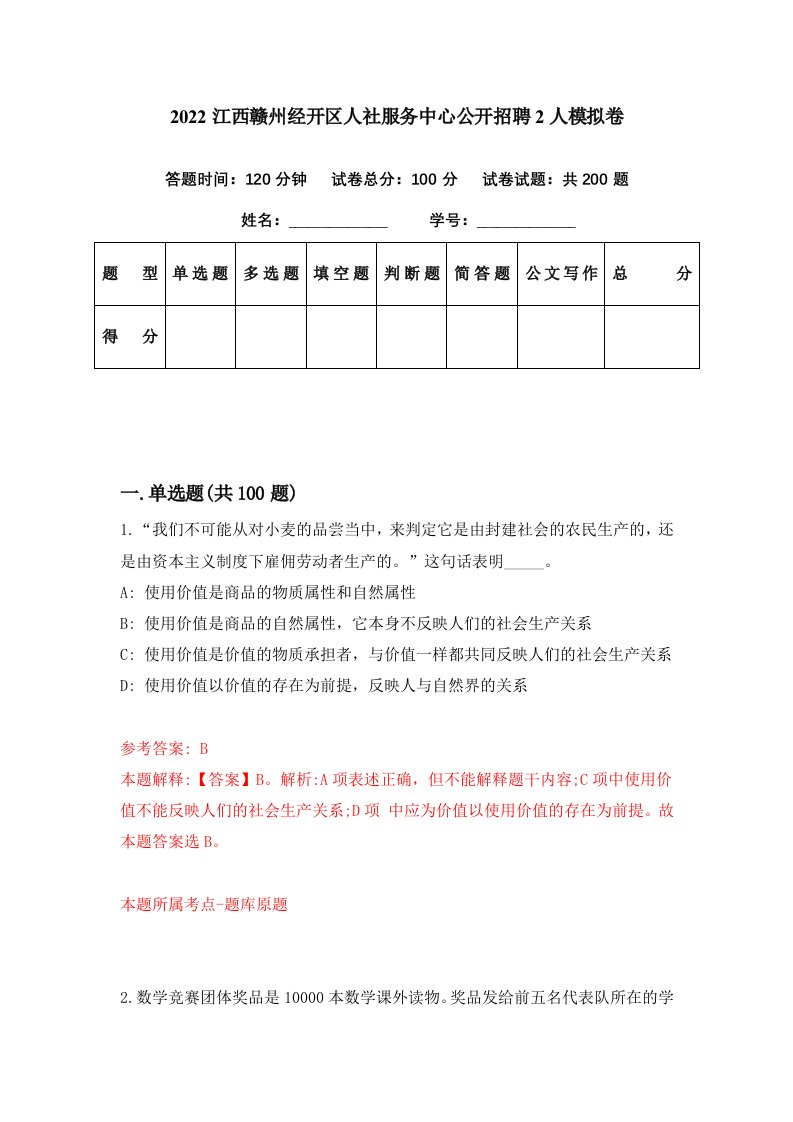 2022江西赣州经开区人社服务中心公开招聘2人模拟卷第48期