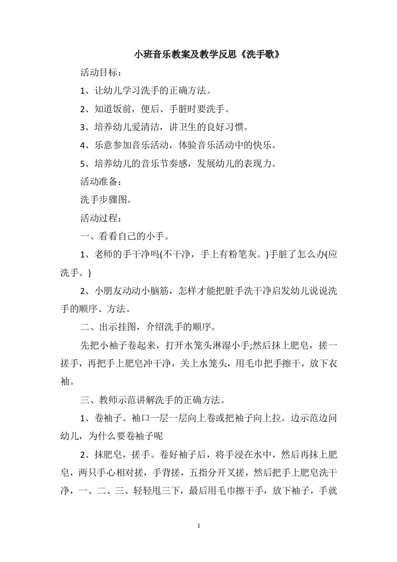 小班音乐教案及教学反思《洗手歌》