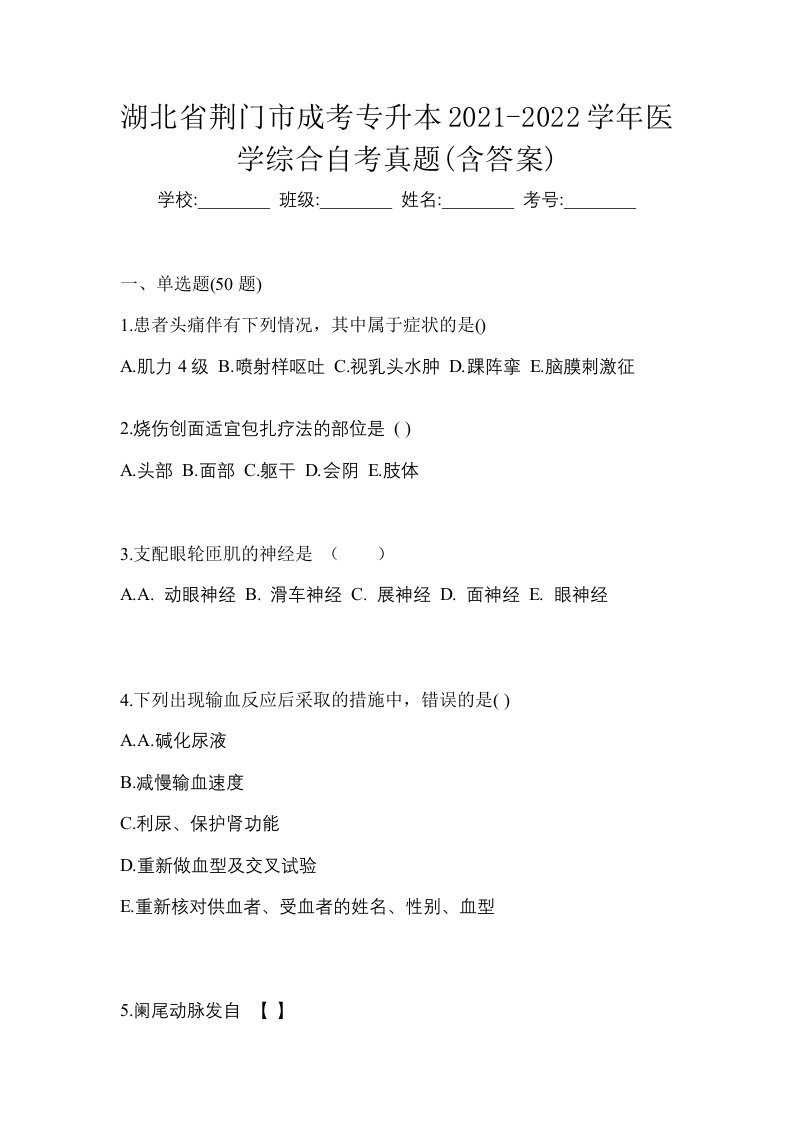 湖北省荆门市成考专升本2021-2022学年医学综合自考真题含答案