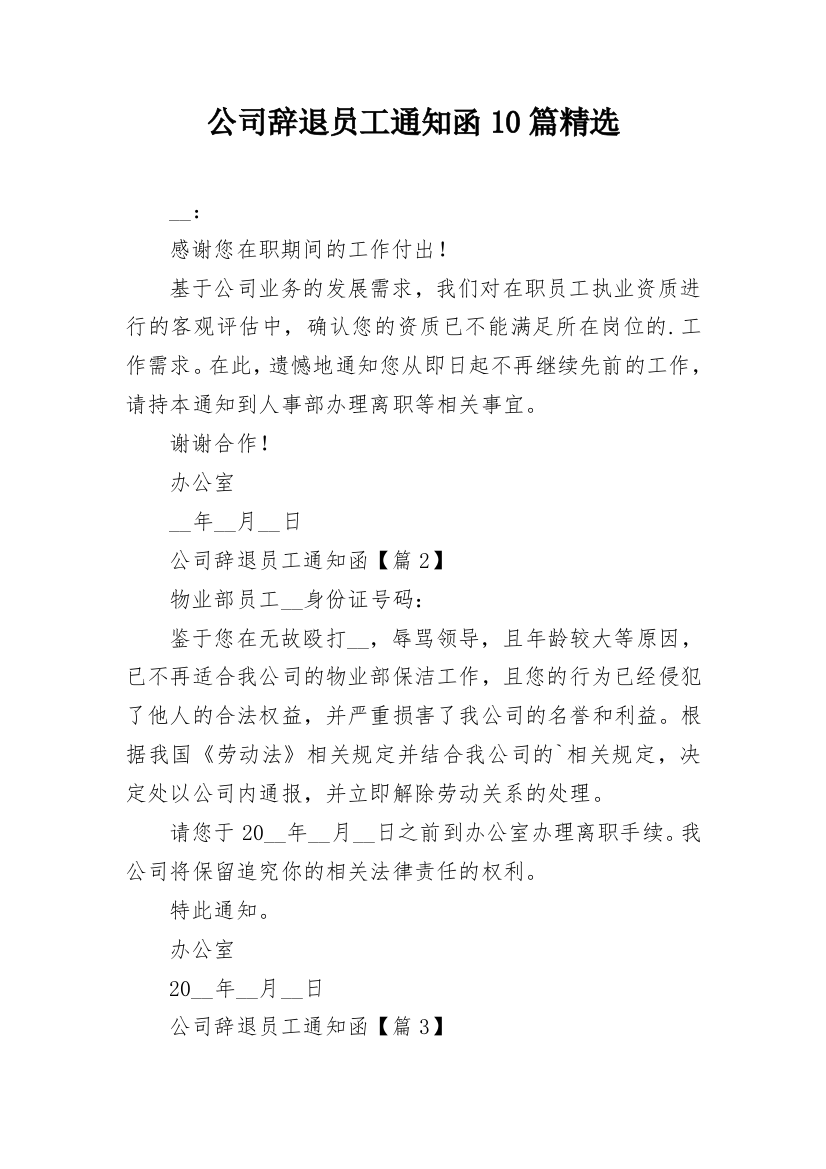 公司辞退员工通知函10篇精选