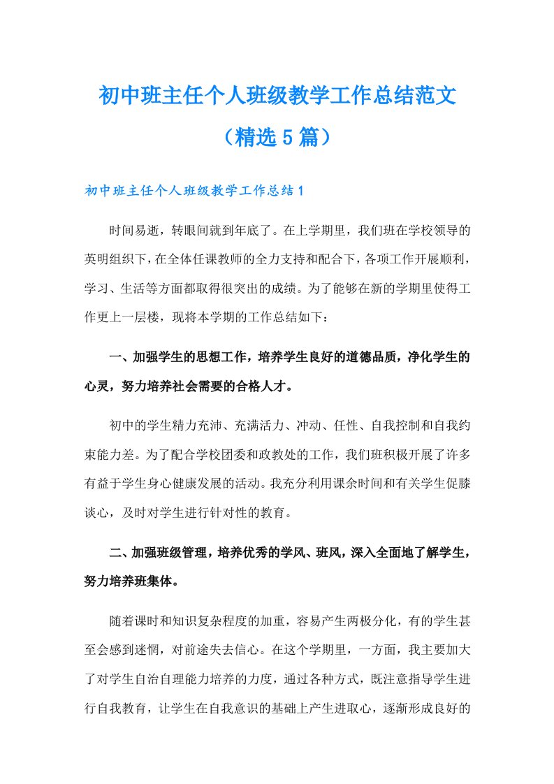 初中班主任个人班级教学工作总结范文（精选5篇）