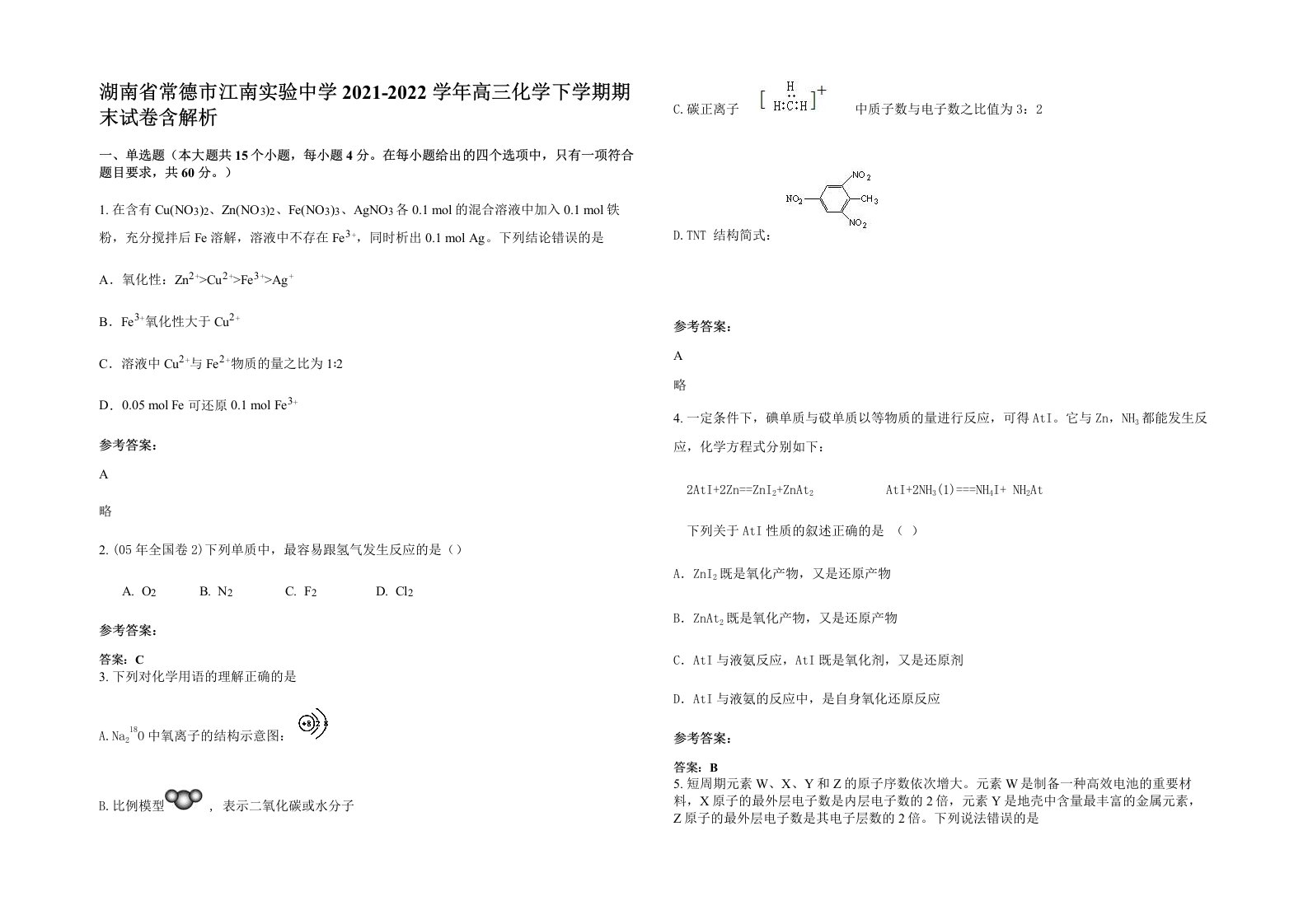 湖南省常德市江南实验中学2021-2022学年高三化学下学期期末试卷含解析