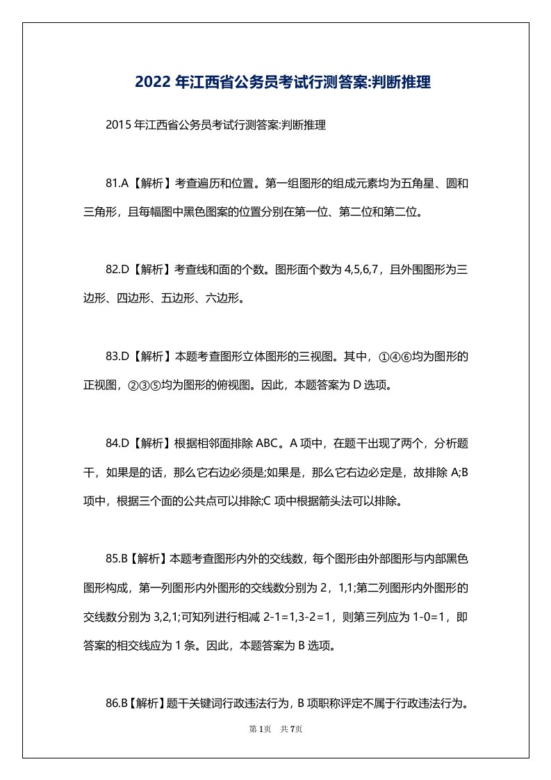 2022年江西省公务员考试行测答案-判断推理