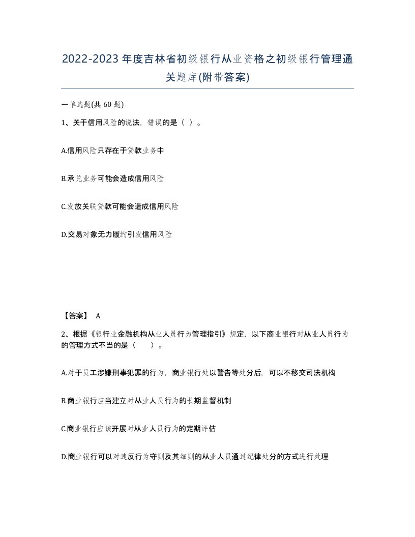 2022-2023年度吉林省初级银行从业资格之初级银行管理通关题库附带答案