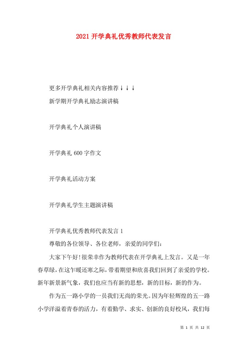 2021开学典礼优秀教师代表发言