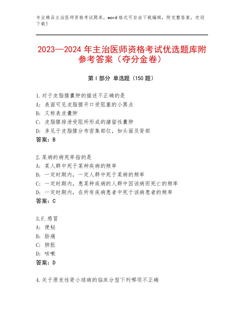 2023—2024年主治医师资格考试加答案下载