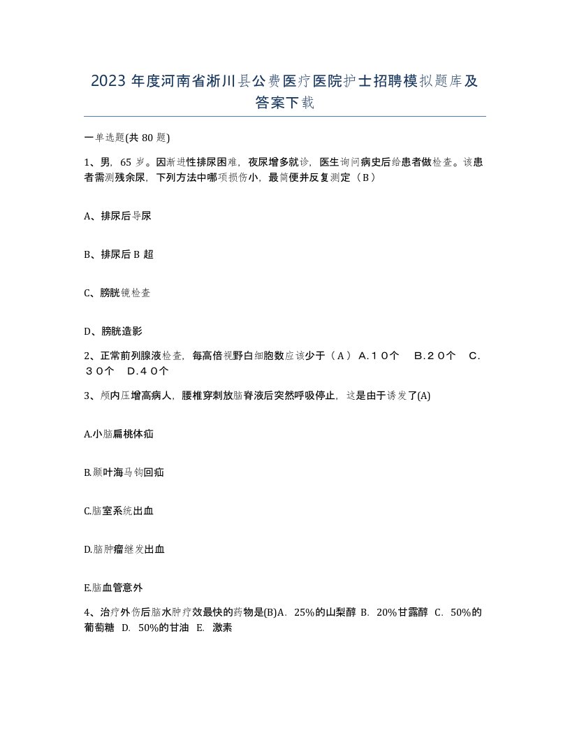 2023年度河南省淅川县公费医疗医院护士招聘模拟题库及答案