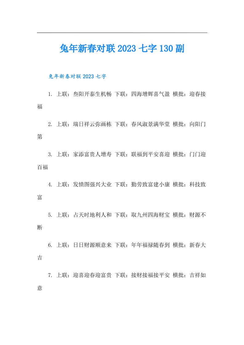 兔年新春对联七字130副