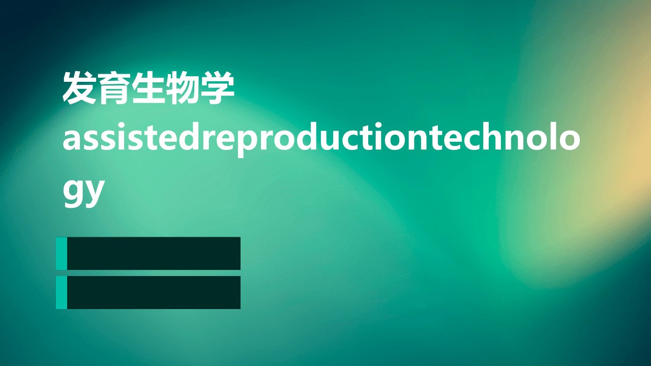 发育生物学AssistedReproductionTechnology