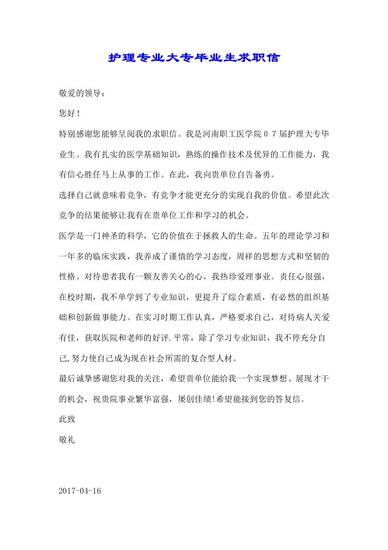 护理专业大专毕业生求职信