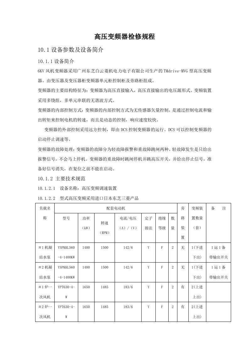 高压变频器检修规程