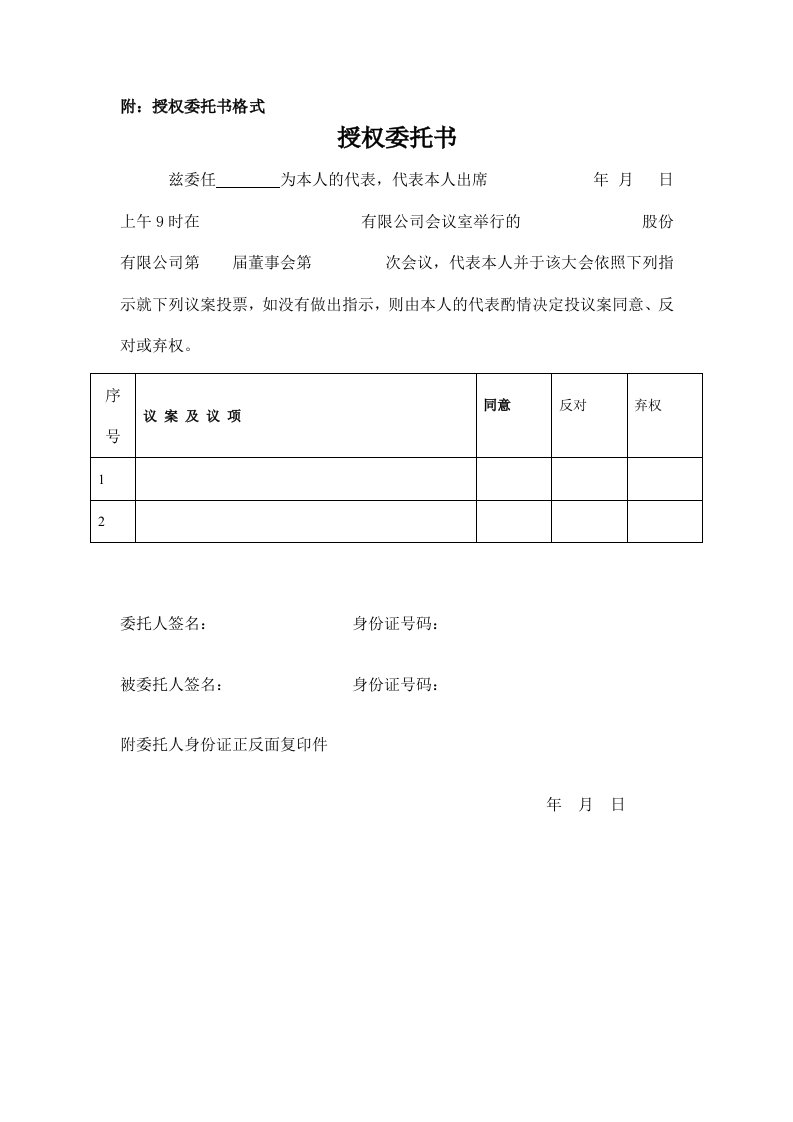 精品文档-董事会授权委托书格式