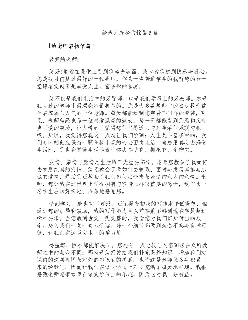 给老师表扬信锦集6篇